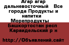 Агар-агар дальневосточный - Все города Продукты и напитки » Морепродукты   . Башкортостан респ.,Караидельский р-н